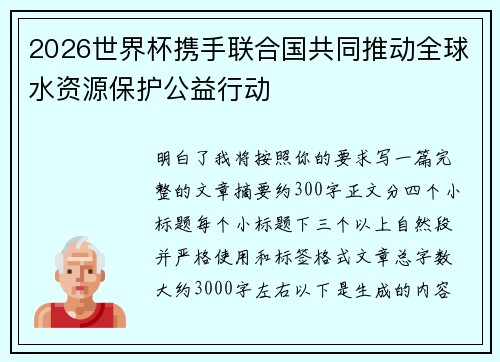 2026世界杯携手联合国共同推动全球水资源保护公益行动