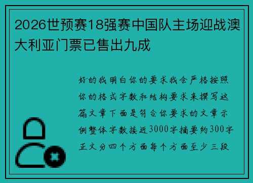 2026世预赛18强赛中国队主场迎战澳大利亚门票已售出九成