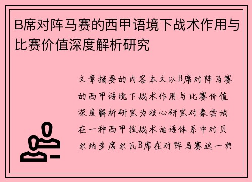 B席对阵马赛的西甲语境下战术作用与比赛价值深度解析研究