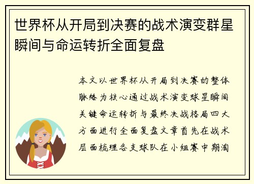 世界杯从开局到决赛的战术演变群星瞬间与命运转折全面复盘