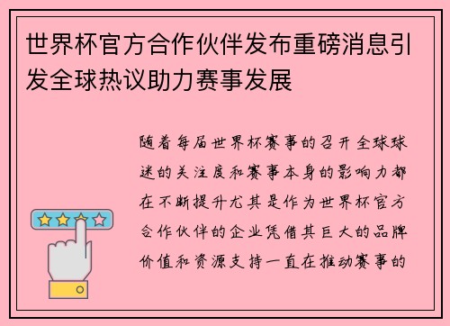 世界杯官方合作伙伴发布重磅消息引发全球热议助力赛事发展