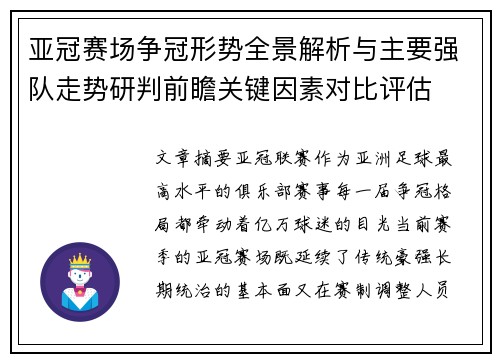 亚冠赛场争冠形势全景解析与主要强队走势研判前瞻关键因素对比评估