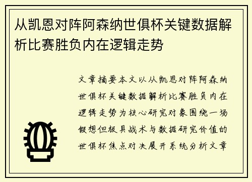 从凯恩对阵阿森纳世俱杯关键数据解析比赛胜负内在逻辑走势