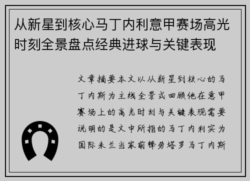 从新星到核心马丁内利意甲赛场高光时刻全景盘点经典进球与关键表现