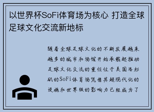 以世界杯SoFi体育场为核心 打造全球足球文化交流新地标