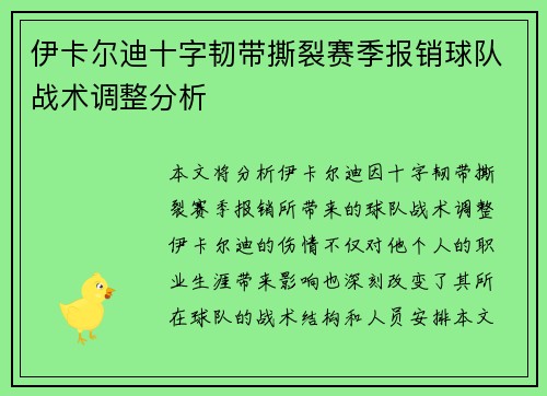 伊卡尔迪十字韧带撕裂赛季报销球队战术调整分析