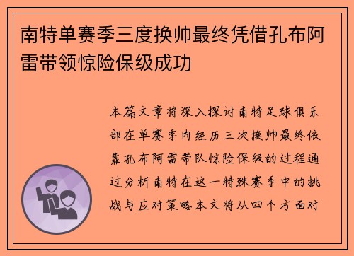 南特单赛季三度换帅最终凭借孔布阿雷带领惊险保级成功