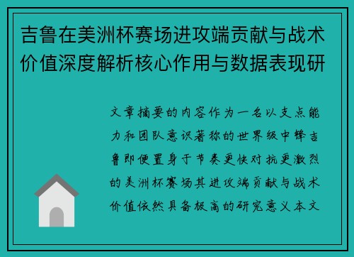 吉鲁在美洲杯赛场进攻端贡献与战术价值深度解析核心作用与数据表现研究