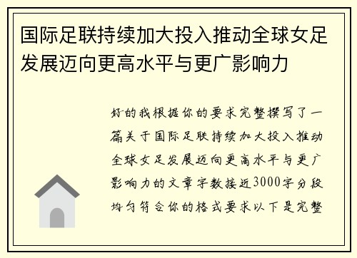 国际足联持续加大投入推动全球女足发展迈向更高水平与更广影响力