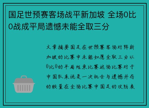 国足世预赛客场战平新加坡 全场0比0战成平局遗憾未能全取三分