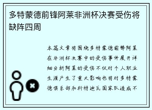多特蒙德前锋阿莱非洲杯决赛受伤将缺阵四周