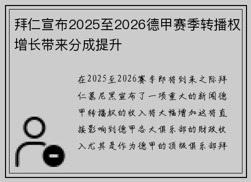 拜仁宣布2025至2026德甲赛季转播权增长带来分成提升