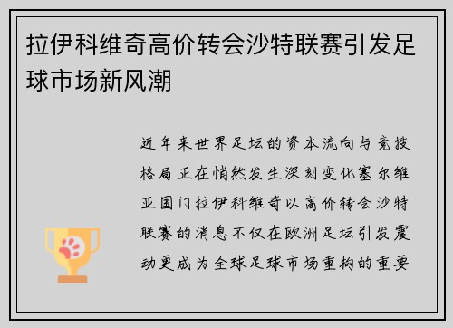 拉伊科维奇高价转会沙特联赛引发足球市场新风潮