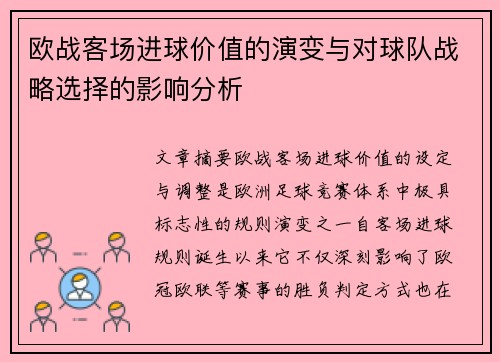 欧战客场进球价值的演变与对球队战略选择的影响分析