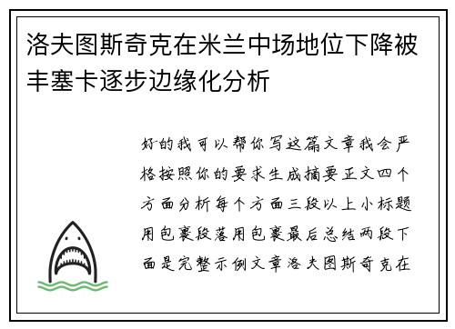 洛夫图斯奇克在米兰中场地位下降被丰塞卡逐步边缘化分析