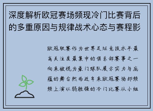 深度解析欧冠赛场频现冷门比赛背后的多重原因与规律战术心态与赛程影响