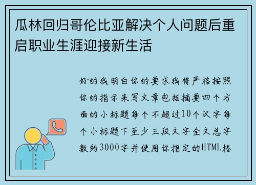瓜林回归哥伦比亚解决个人问题后重启职业生涯迎接新生活