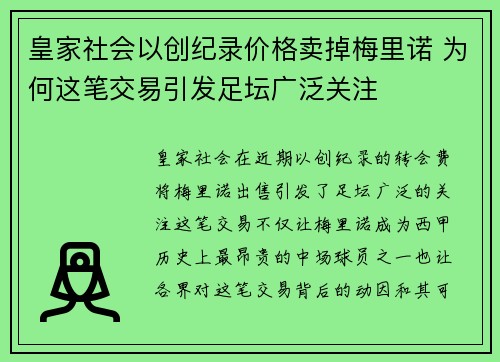 皇家社会以创纪录价格卖掉梅里诺 为何这笔交易引发足坛广泛关注