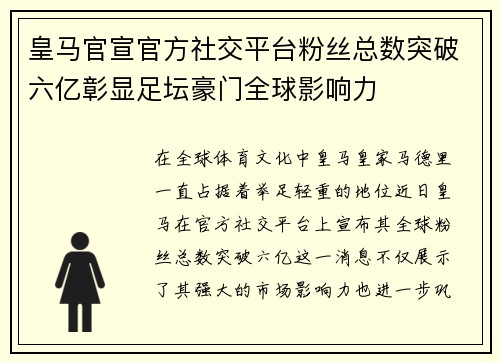皇马官宣官方社交平台粉丝总数突破六亿彰显足坛豪门全球影响力 皇马官宣官方社交平台粉丝总数突破六亿彰显足坛豪门全球影响力