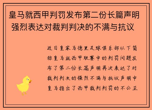 皇马就西甲判罚发布第二份长篇声明 强烈表达对裁判判决的不满与抗议 皇马就西甲判罚发布第二份长篇声明 强烈表达对裁判判决的不满与抗议