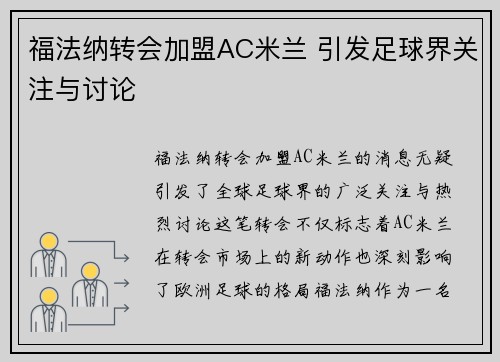 福法纳转会加盟AC米兰 引发足球界关注与讨论