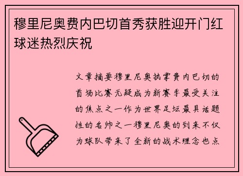穆里尼奥费内巴切首秀获胜迎开门红球迷热烈庆祝
