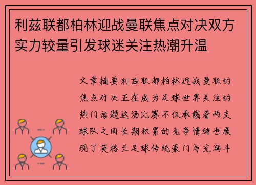 利兹联都柏林迎战曼联焦点对决双方实力较量引发球迷关注热潮升温